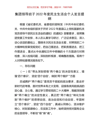 集团领导班子2022年度民主生活会个人发言提纲.docx