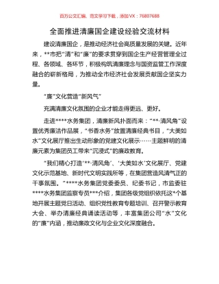 全面推进清廉国企建设经验交流材料.docx