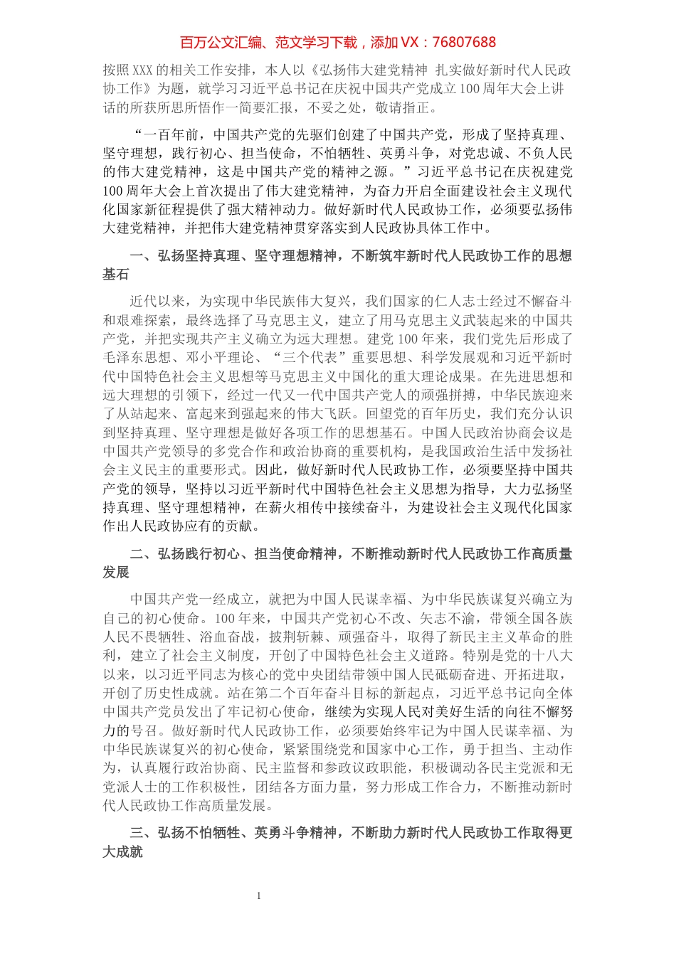 研讨发言：弘扬伟大建党精神 扎实做好新时代人民政协工作​​​​​​​​​​​​.docx_第1页