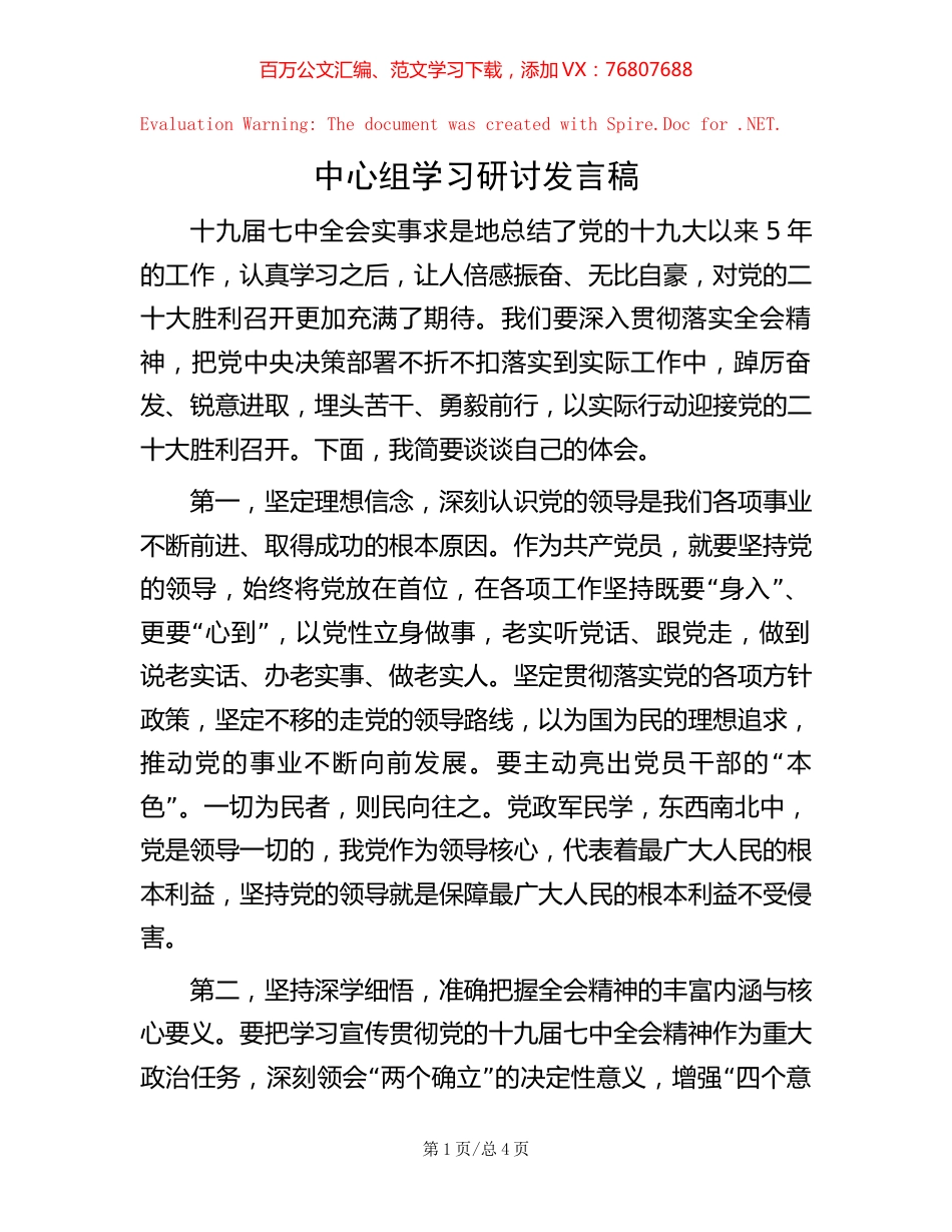 中心组学习研讨发言稿【稿子汇】.docx_第1页