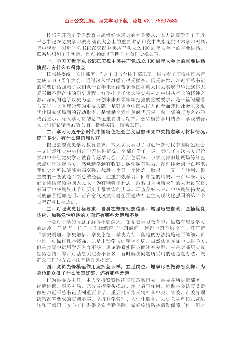 X县委办主任在党支部党史学习教育专题组织生活会上的发言材料​​​​​​.docx_第1页