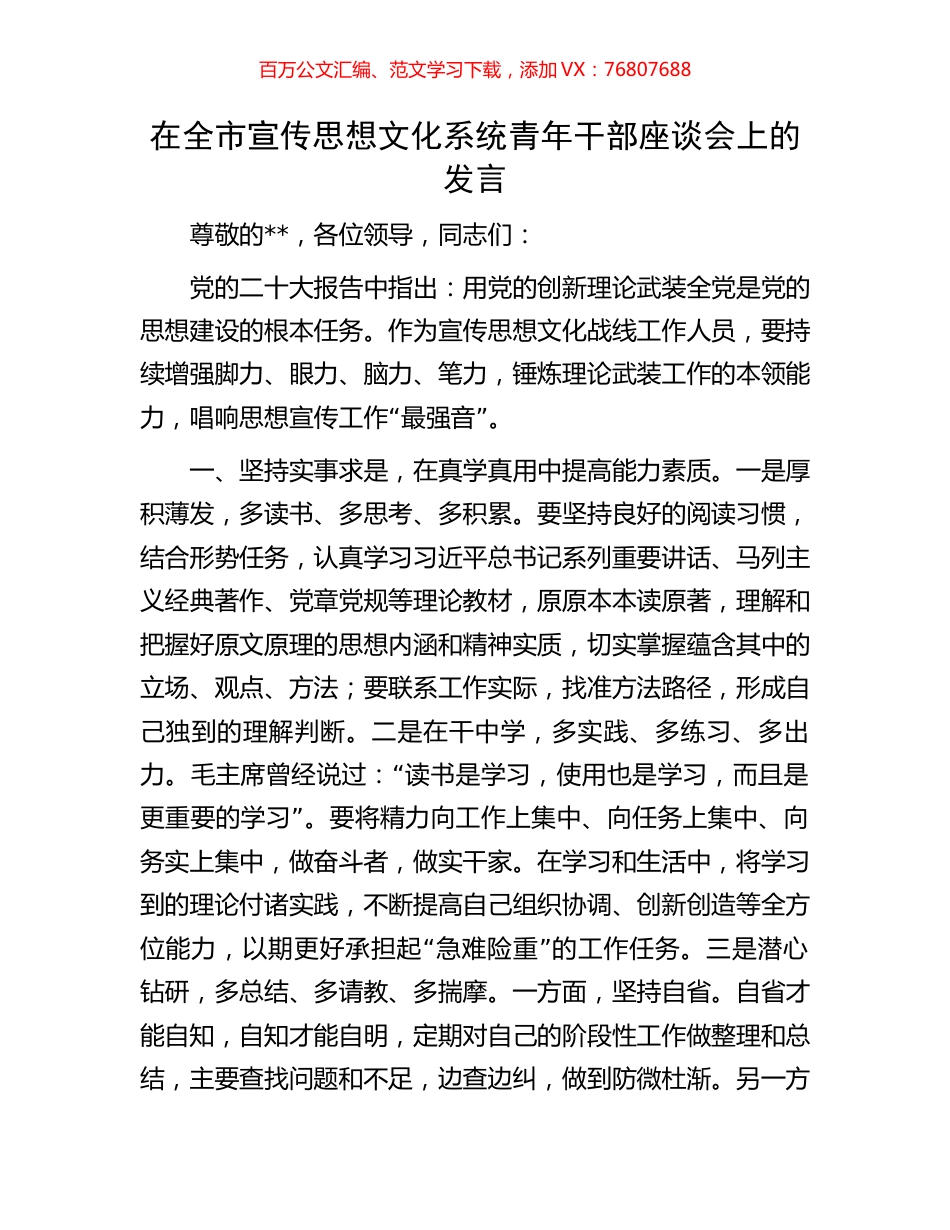 在全市宣传思想文化系统青年干部座谈会上的发言.docx_第1页