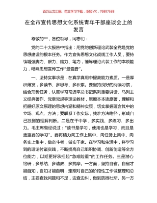 在全市宣传思想文化系统青年干部座谈会上的发言.docx