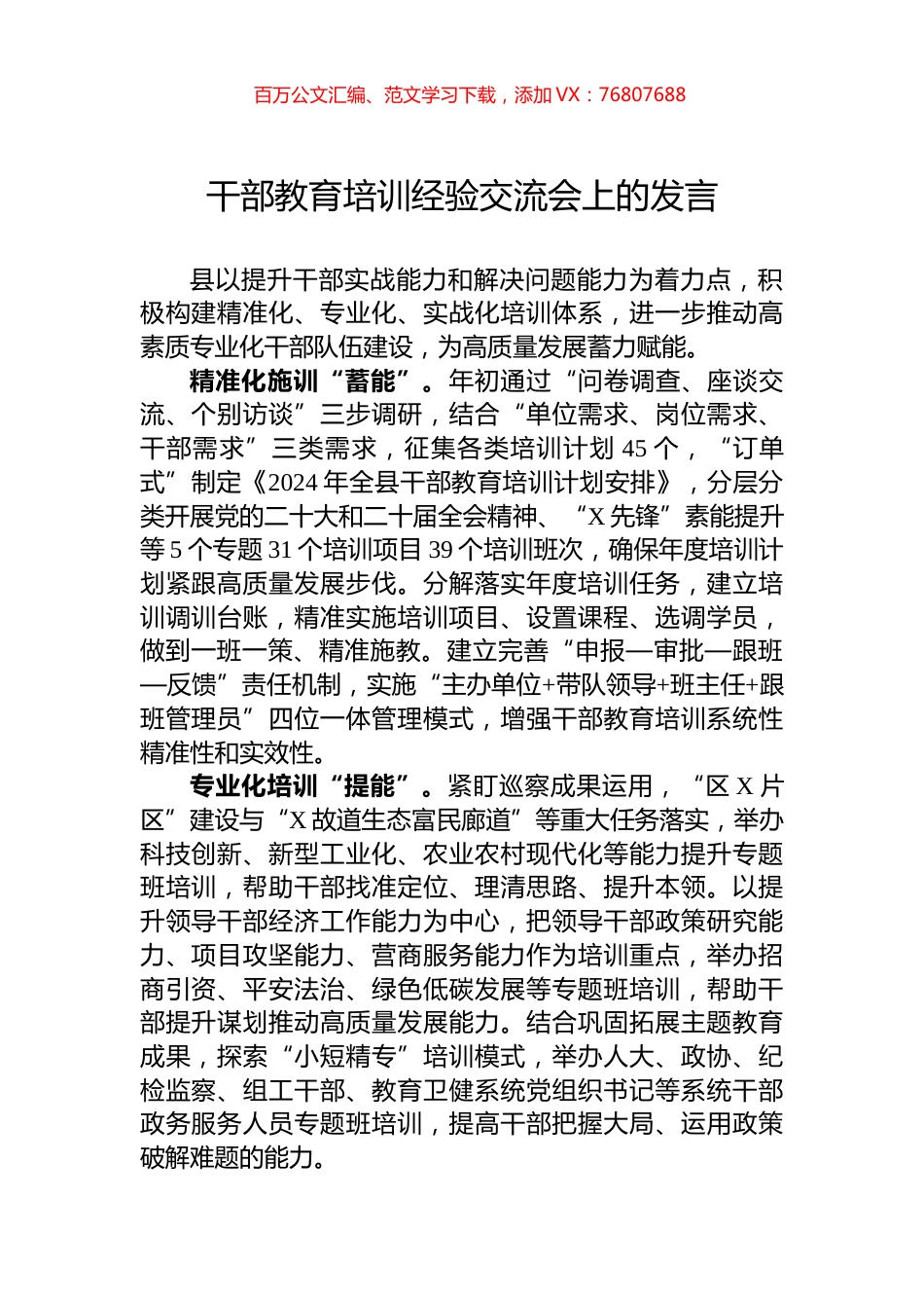干部教育培训经验交流会上的发言.docx_第1页