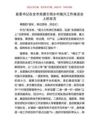 县委书记在全市党建引领乡村振兴工作座谈会上的发言.docx