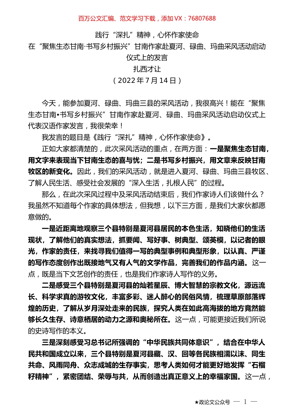 扎西才让：在“聚焦生态甘南书写乡村振兴”甘南作家赴夏河、碌曲、玛曲采风活动启动仪式上的发言.docx_第1页