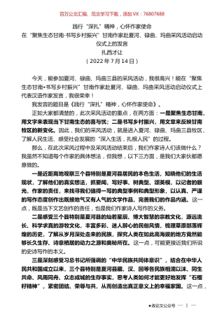 扎西才让：在“聚焦生态甘南书写乡村振兴”甘南作家赴夏河、碌曲、玛曲采风活动启动仪式上的发言.docx