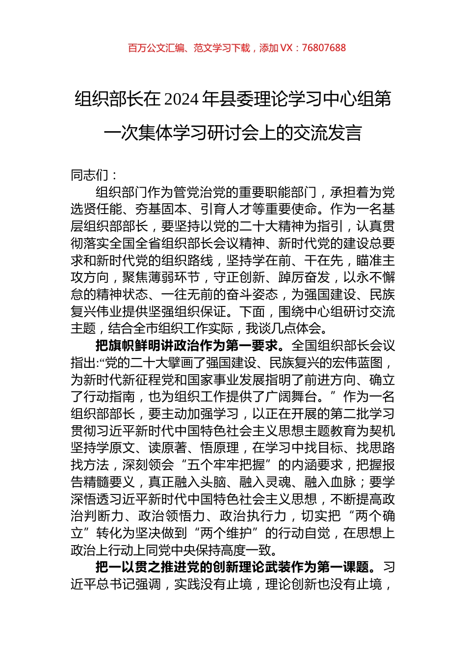 组织部长在2024年县委理论学习中心组第一次集体学习研讨会上的交流发言.docx_第1页