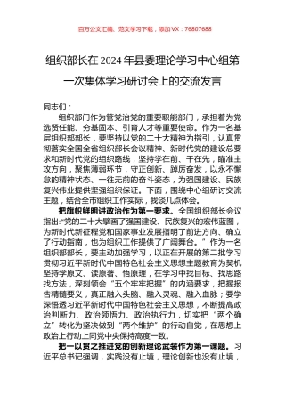 组织部长在2024年县委理论学习中心组第一次集体学习研讨会上的交流发言.docx