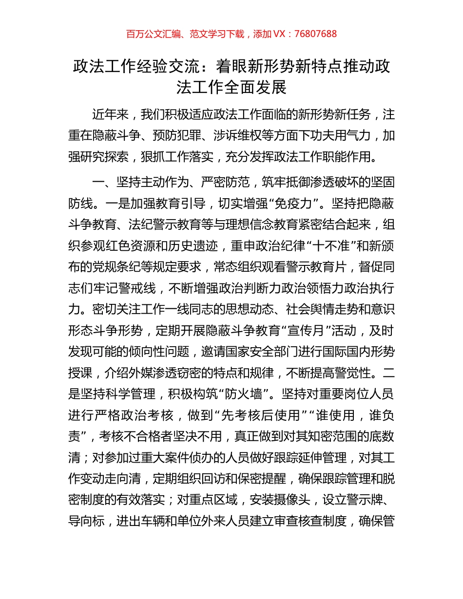 政法工作经验交流：着眼新形势新特点推动政法工作全面发展.docx_第1页