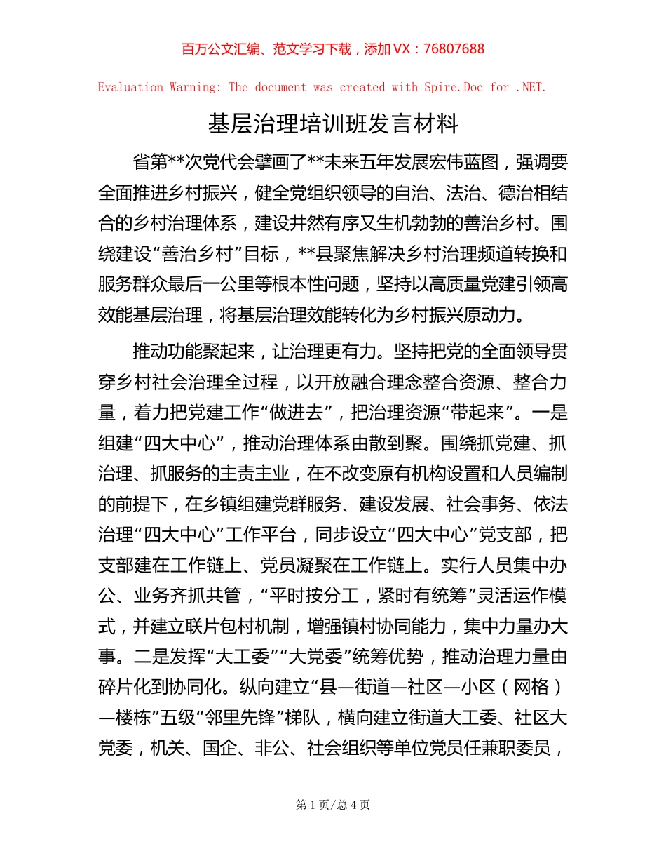 基层治理培训班发言材料 (2).docx_第1页