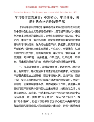 学习著作交流发言：不忘初心、牢记使命，做新时代合格纪检监察干部.docx
