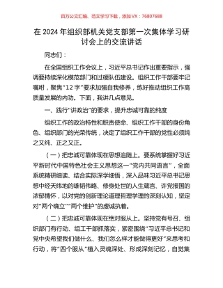 在2024年组织部机关党支部第一次集体学习研讨会上的交流讲话.docx