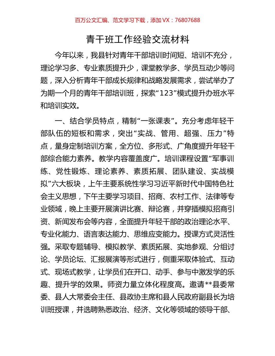 青干班工作经验交流材料.docx_第1页