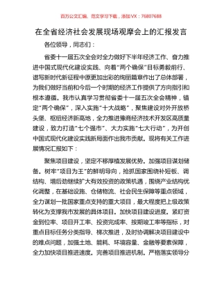 在全省经济社会发展现场观摩会上的汇报发言.docx
