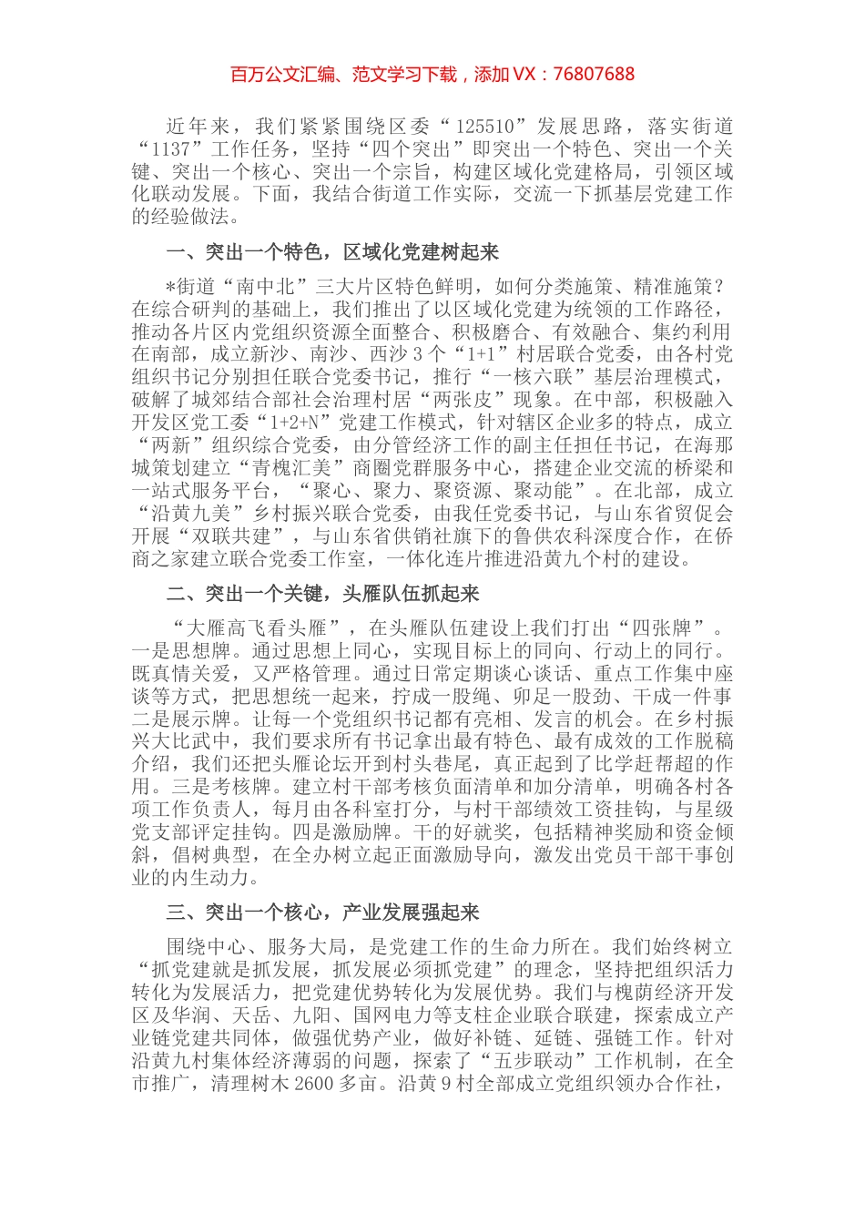 坚持“四个突出”，以高质量党建引领高质量发展——街道党工委副书记、办事处主任交流发言材料.docx_第1页