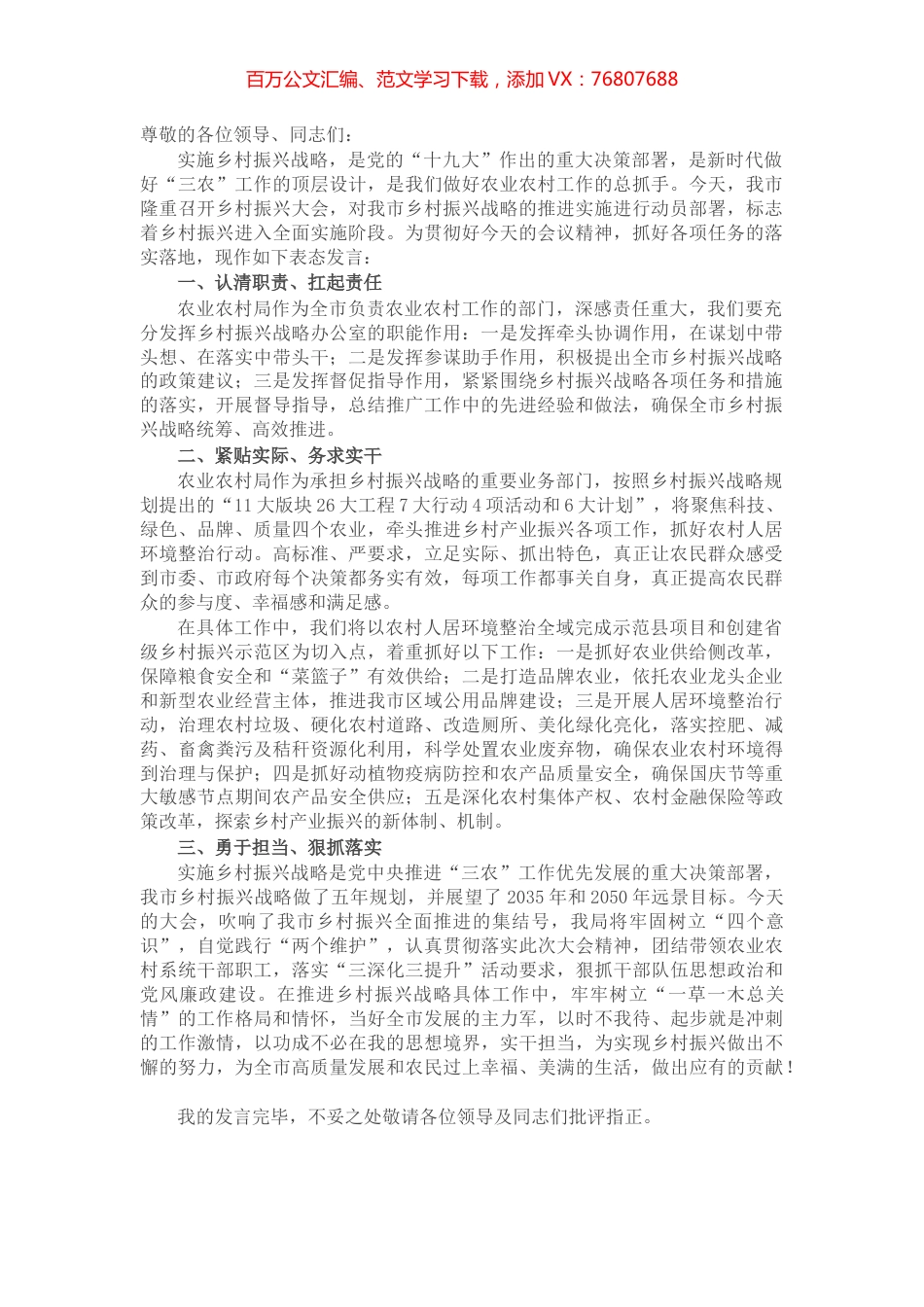 X农业局长在乡村振兴大会上的表态发言.docx_第1页