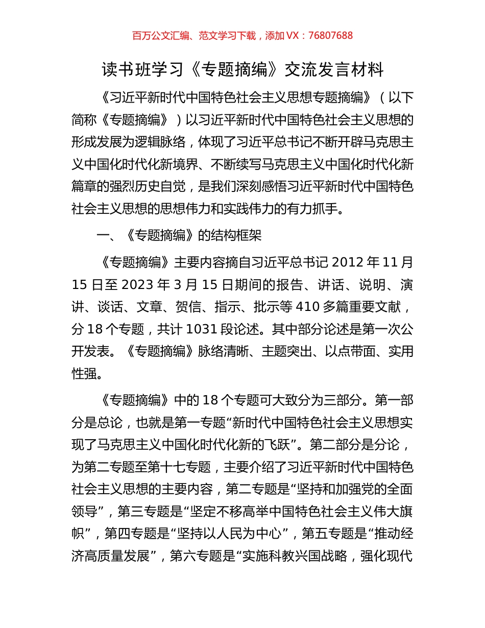 读书班学习《专题摘编》交流发言材料.docx_第1页
