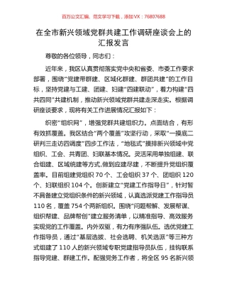 在全市新兴领域党群共建工作调研座谈会上的汇报发言.docx