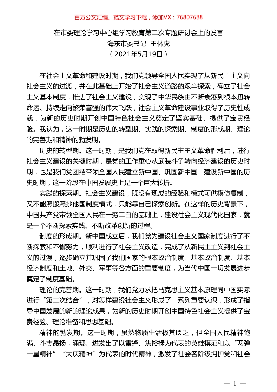海东市委书记王林虎：在市委理论学习中心组学习教育第二次专题研讨会上的发言.doc_第1页
