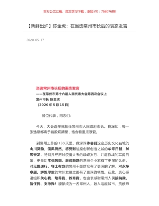 陈金虎：在当选常州市长后的表态发言.docx