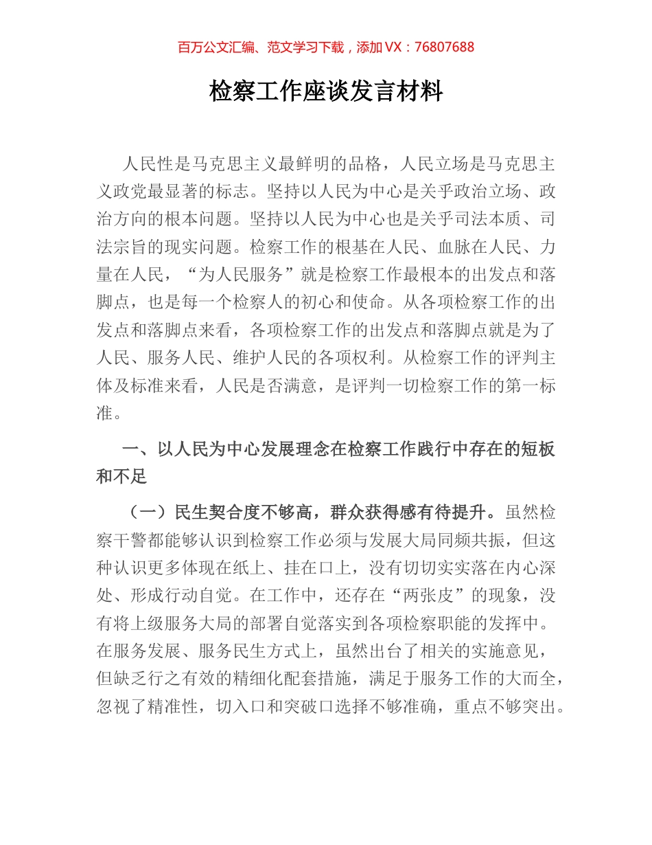 检察工作座谈发言材料.docx_第1页