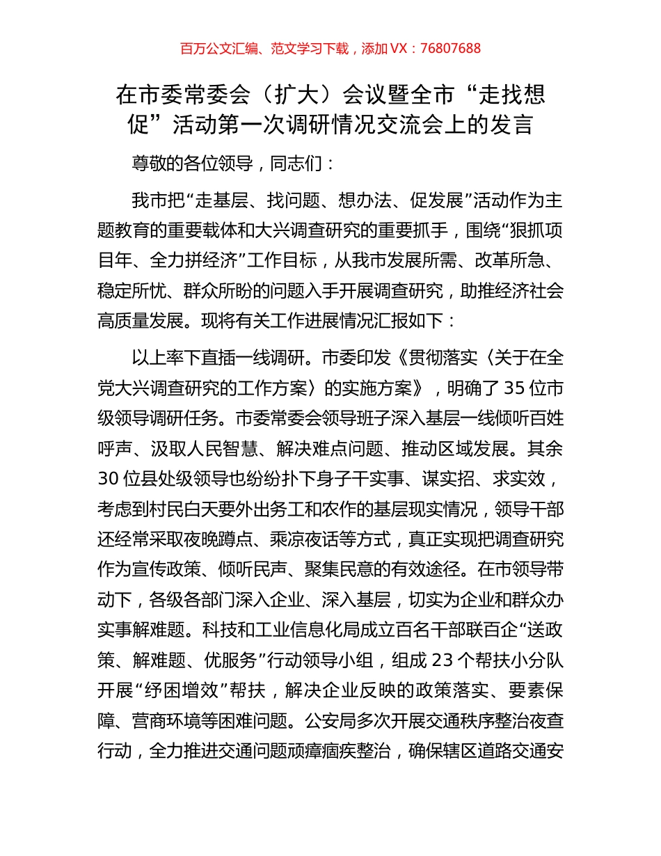在市委常委会（扩大）会议暨全市“走找想促”活动第一次调研情况交流会上的发言.docx_第1页