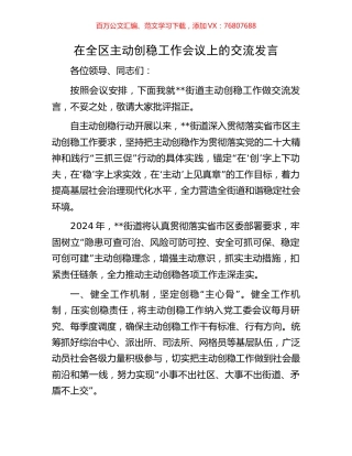 在全区主动创稳工作会议上的交流发言.docx