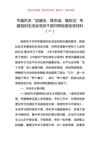 市直机关“迎盛会、铸忠诚、强担当”专题组织生活会党员干部对照检查发言材料（一）.docx