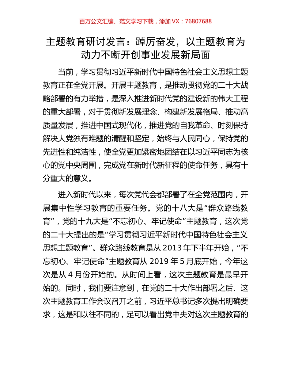 主题教育研讨发言：踔厉奋发，以主题教育为动力不断开创事业发展新局面.docx_第1页