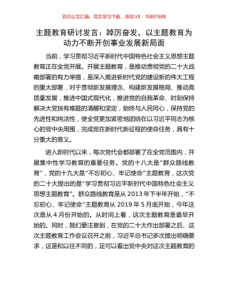 主题教育研讨发言：踔厉奋发，以主题教育为动力不断开创事业发展新局面.docx