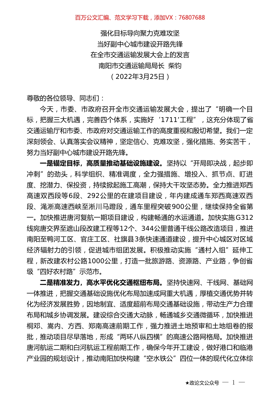 南阳市交通运输局局长柴钧：在全市交通运输发展大会上的发言.doc_第1页