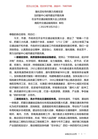 南阳市交通运输局局长柴钧：在全市交通运输发展大会上的发言.doc