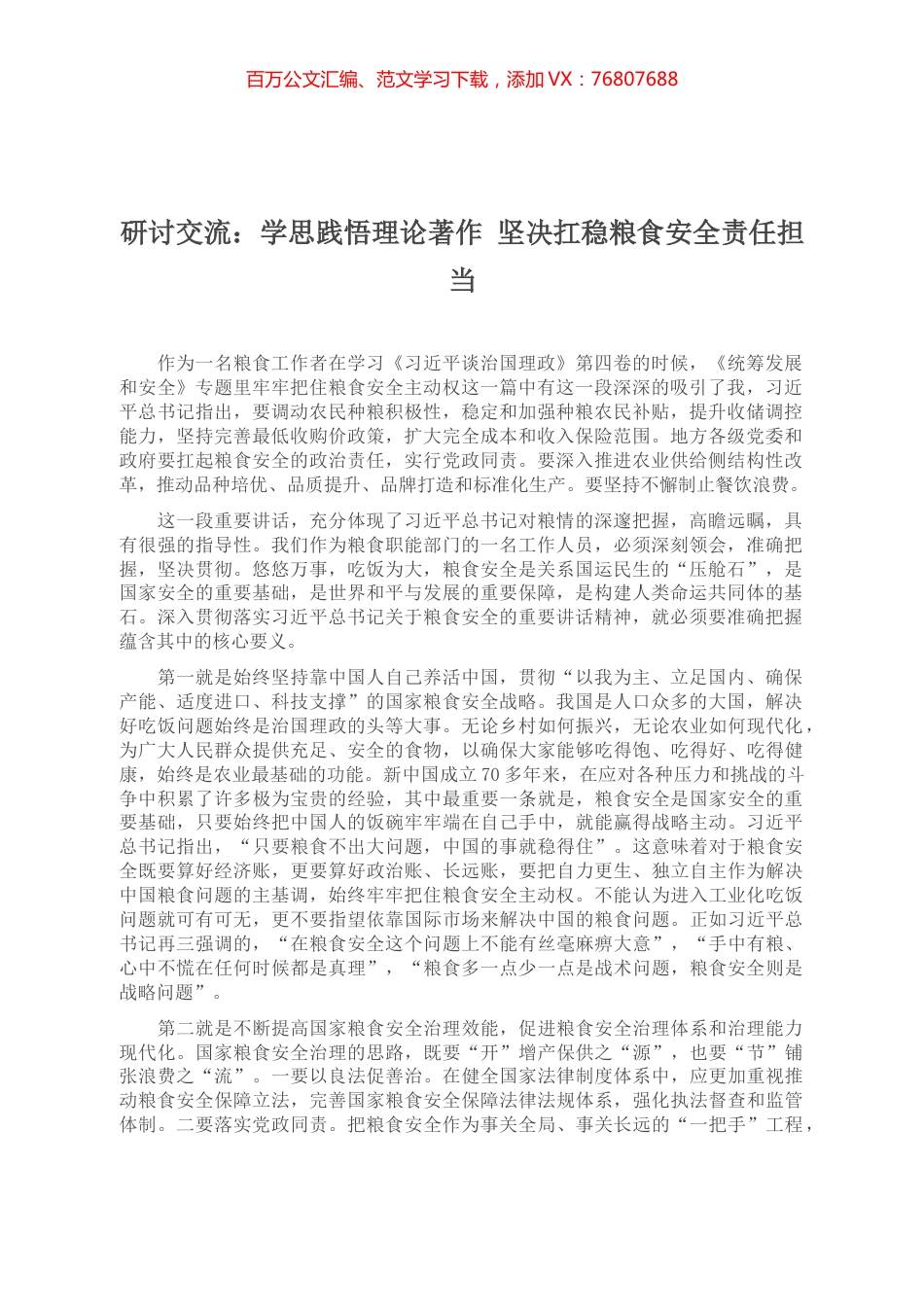 研讨交流：学思践悟理论著作 坚决扛稳粮食安全责任担当.docx_第1页