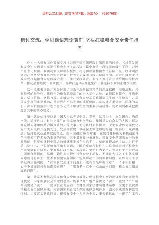 研讨交流：学思践悟理论著作 坚决扛稳粮食安全责任担当.docx