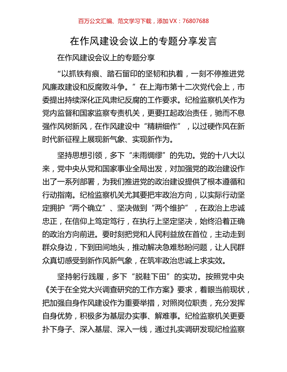 在作风建设会议上的专题分享发言.docx_第1页