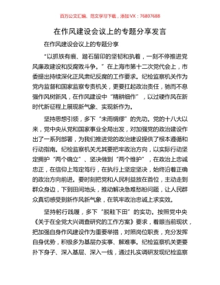 在作风建设会议上的专题分享发言.docx