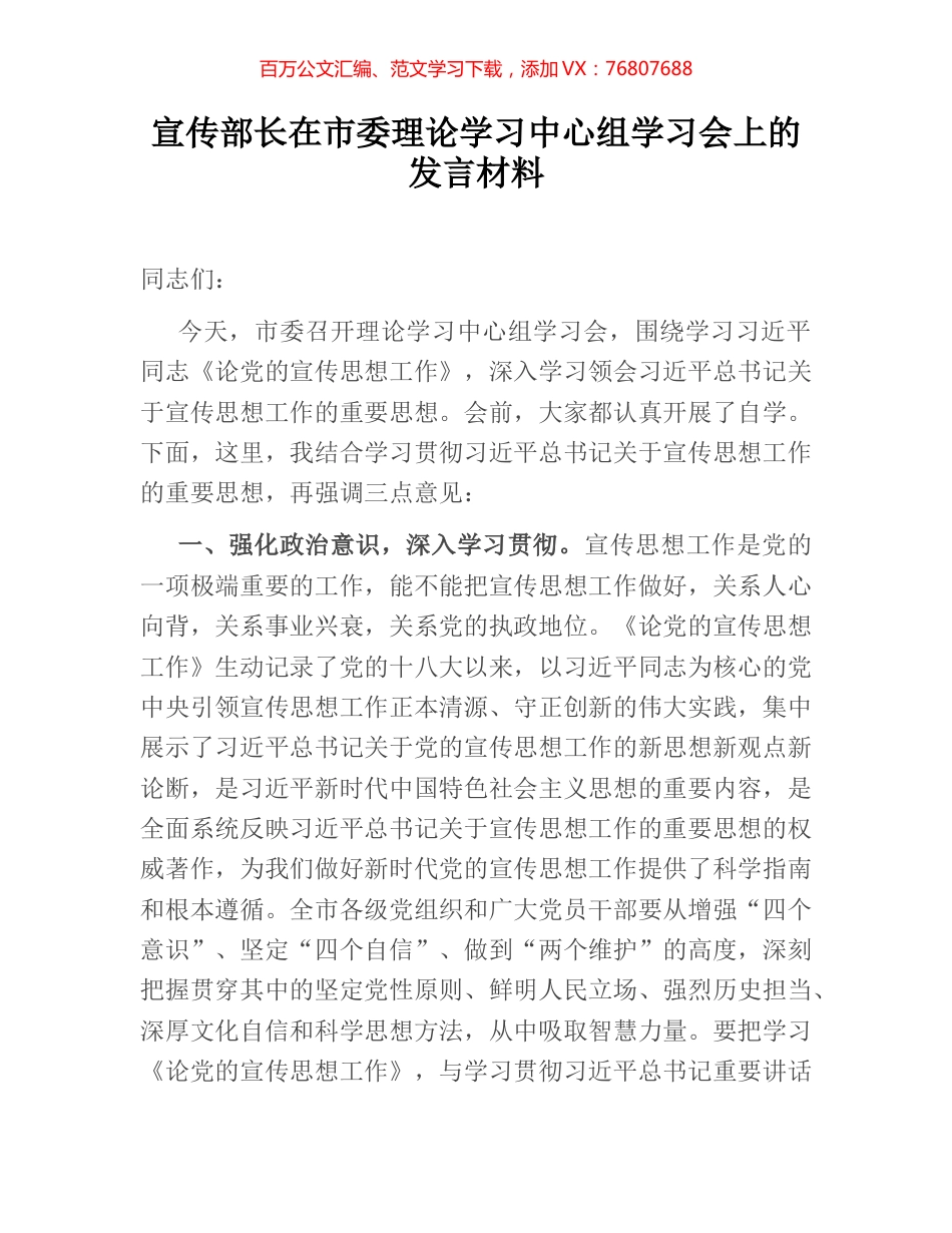 宣传部长在市委理论学习中心组学习会上的发言材料.docx_第1页