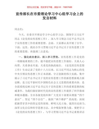 宣传部长在市委理论学习中心组学习会上的发言材料.docx