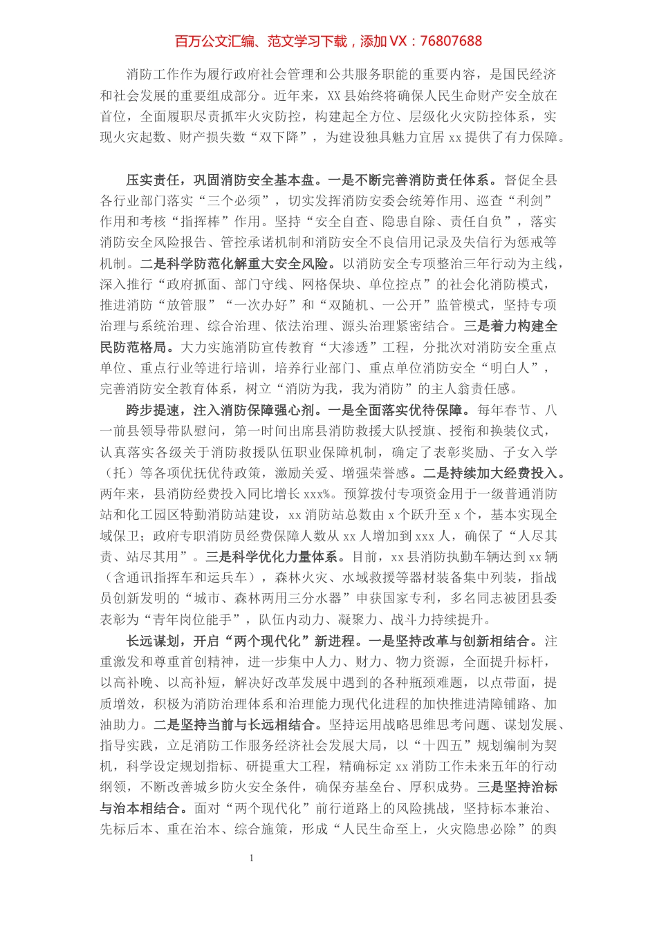 主题发言：强化使命担当谱写X消防事业新篇章（副县长）.docx_第1页