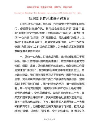 组织部长作风建设研讨发言.docx