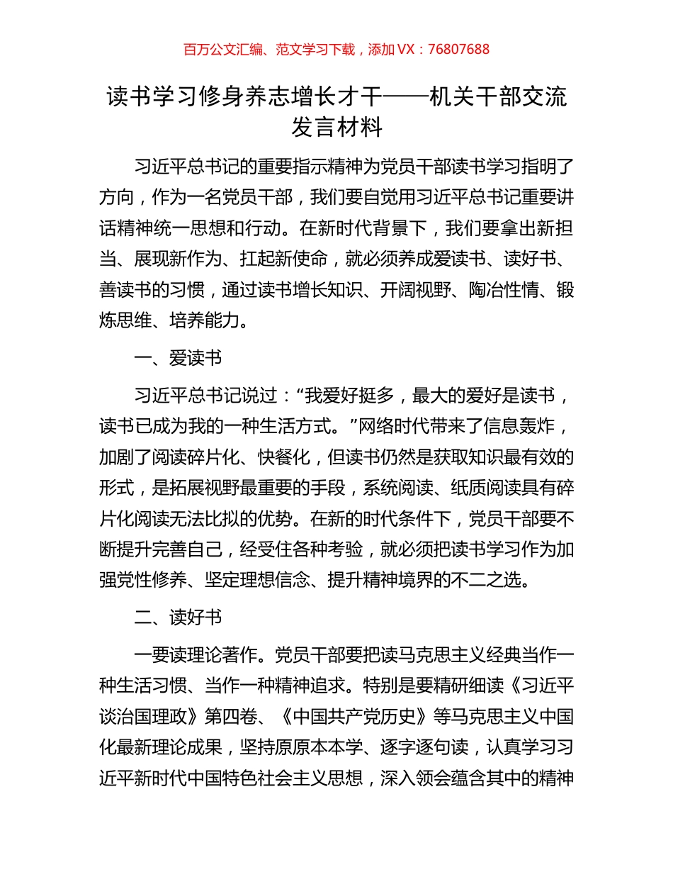 读书学习 修身养志 增长才干——机关干部交流发言材料.docx_第1页