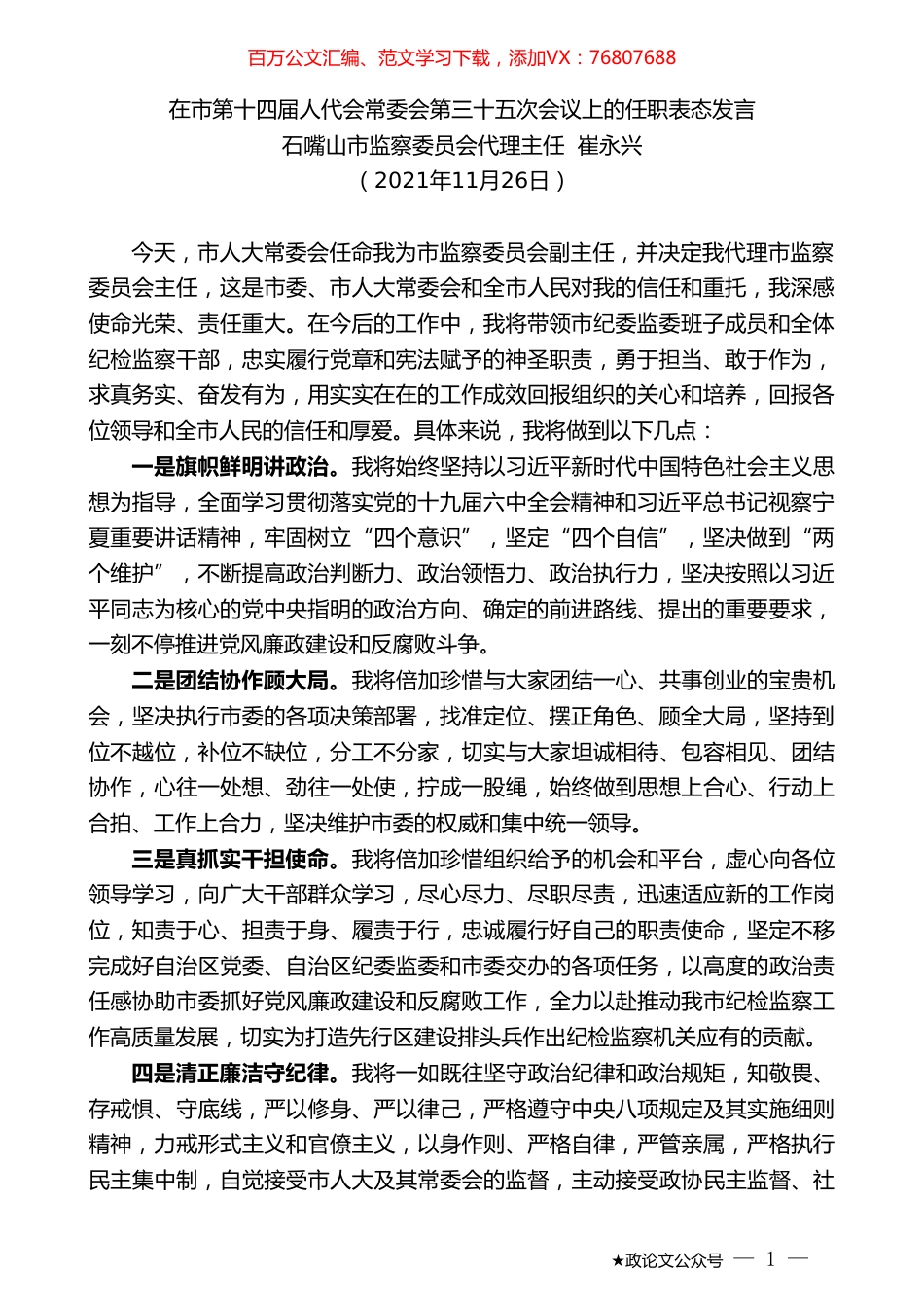 石嘴山市监察委员会代理主任崔永兴：在市第十四届人代会常委会第三十五次会议上的任职表态发言.doc_第1页