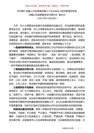 石嘴山市监察委员会代理主任崔永兴：在市第十四届人代会常委会第三十五次会议上的任职表态发言.doc