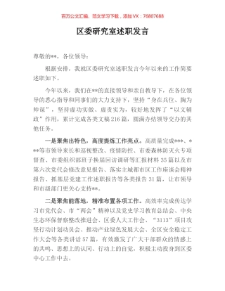区委研究室述职发言.docx
