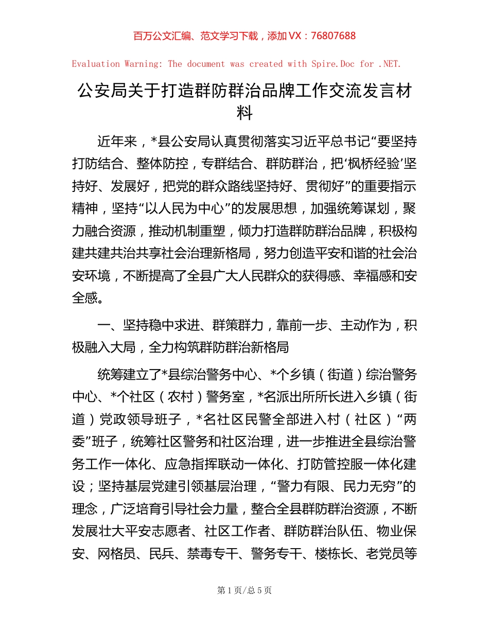 公安局关于打造群防群治品牌工作交流发言材料.docx_第1页