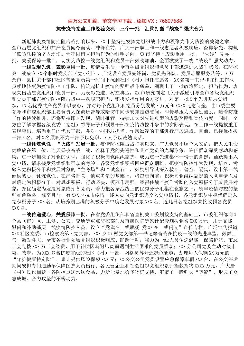 抗击疫情党建工作经验交流：三个一批”汇聚打赢“战疫”强大合力​​​​​​​​​​​​​​​.docx_第1页