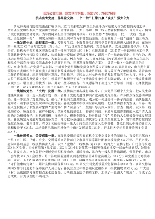 抗击疫情党建工作经验交流：三个一批”汇聚打赢“战疫”强大合力​​​​​​​​​​​​​​​.docx