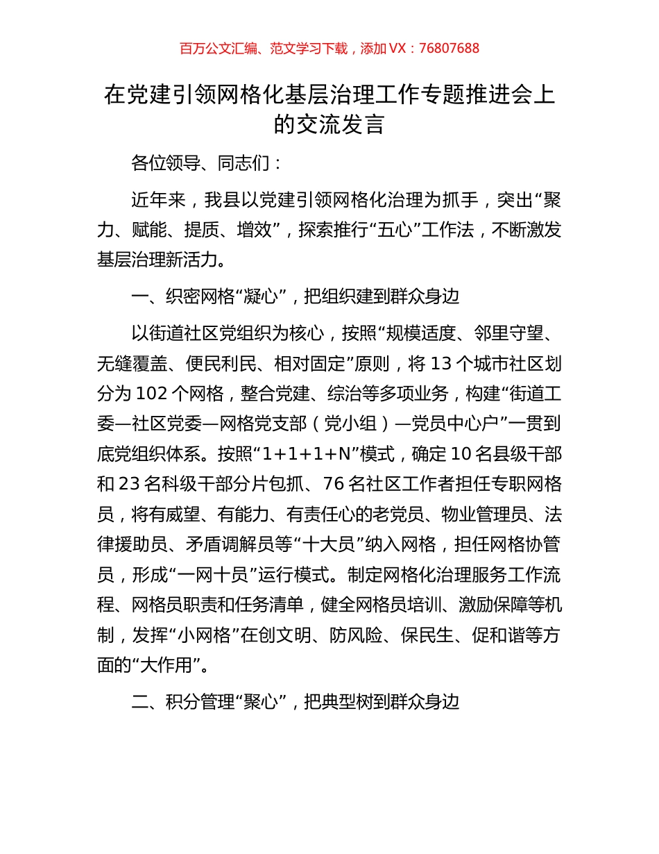 在党建引领网格化基层治理工作专题推进会上的交流发言.docx_第1页