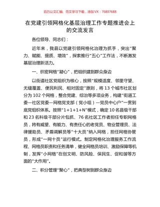 在党建引领网格化基层治理工作专题推进会上的交流发言.docx